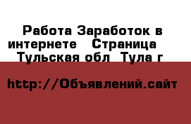 Работа Заработок в интернете - Страница 3 . Тульская обл.,Тула г.